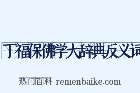 丁福保佛学大辞典反义词是什么意思的图片